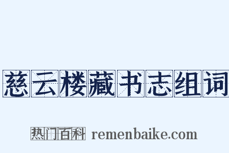 慈云楼藏书志组词是什么意思的图片